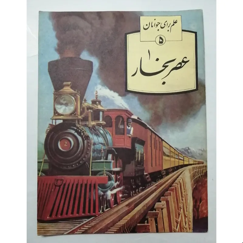 عصر بخار _ جاناتان راتسلند _ حمید رضا اصلانی
