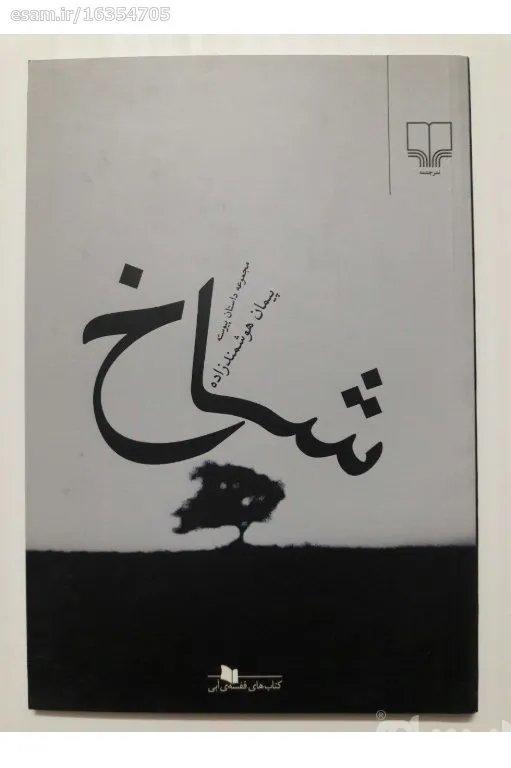 شاخ - پیمان هوشمندزاده