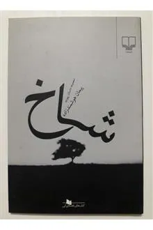 شاخ