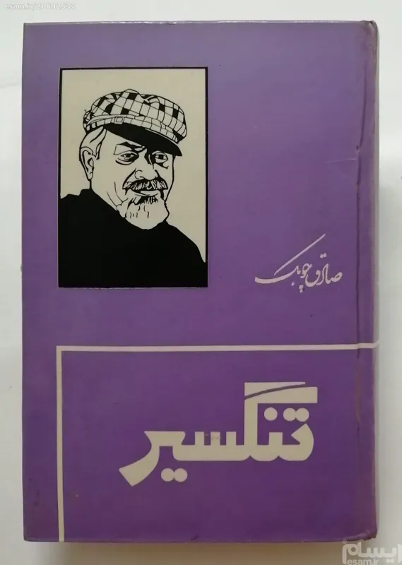 تنگسیر - صادق چوبک