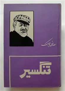 تنگسیر