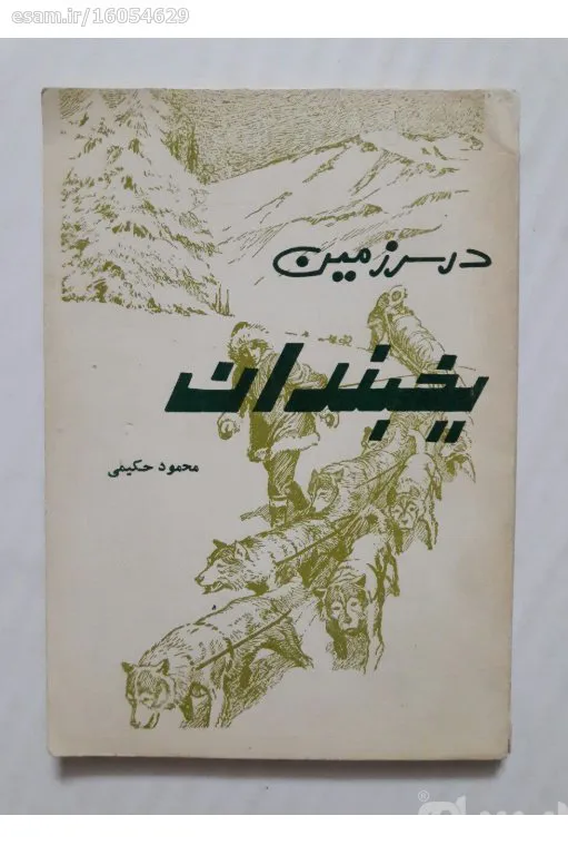 در سرزمین یخبندان - محمود حکیمی