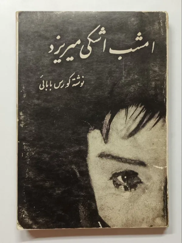 امشب اشکی میریزد - کورس بابایی