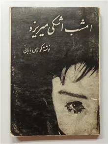 امشب
