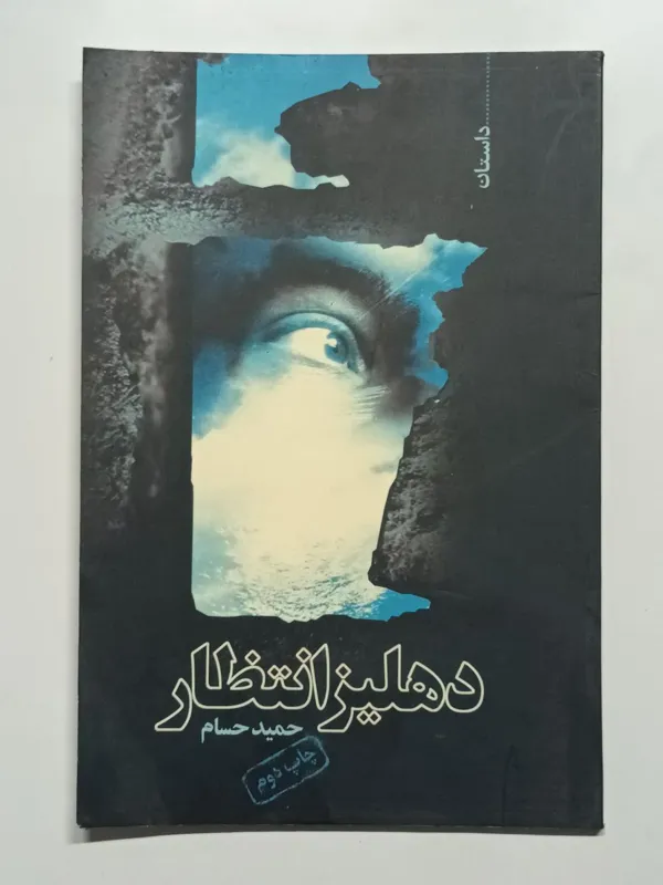 دهلیز انتظار - حمید حسام - سریر
