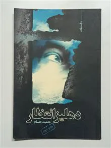دهلیز