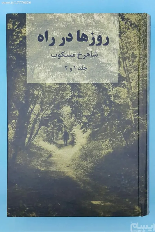 روزها در راه (افست) - شاهرخ مسکوب