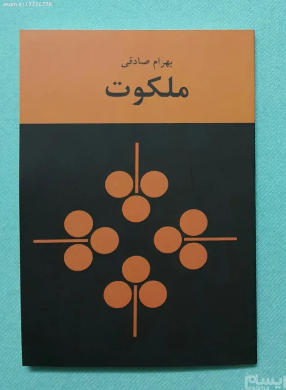 ملکوت (افست) - بهرام صادقی