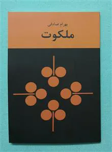 ملکوت