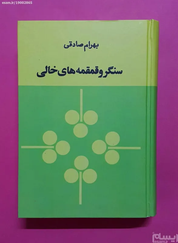 سنگر و قمقمه های خالی - بهرام صادقی