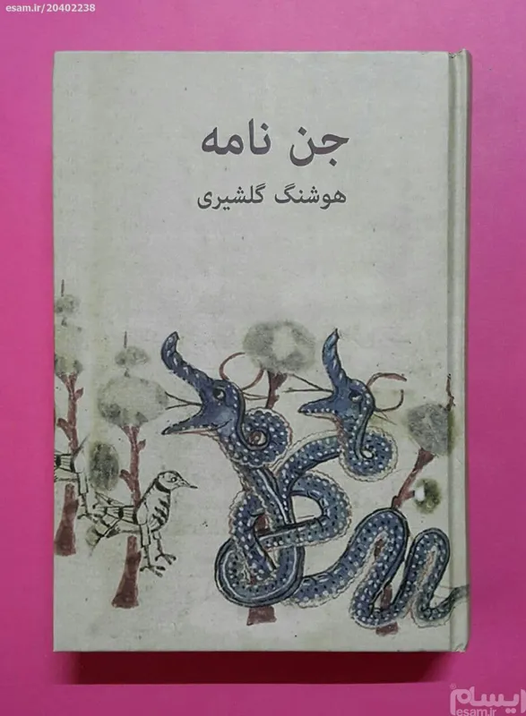 جن نامه (افست) - هوشنگ گلشیری