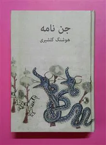 جن