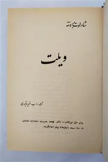 ویلت