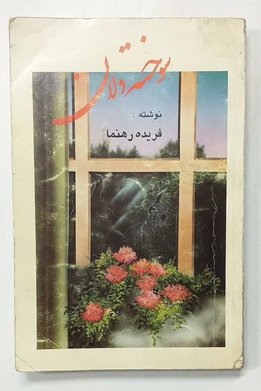 سوخته دلان فریده رهنما