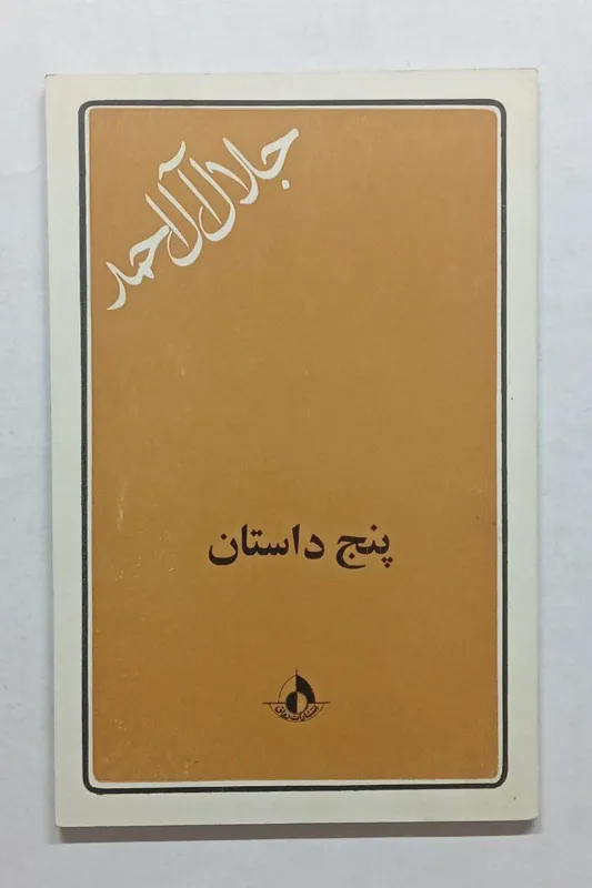 پنج داستان جلال آل احمد