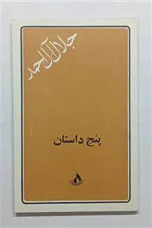 پنج