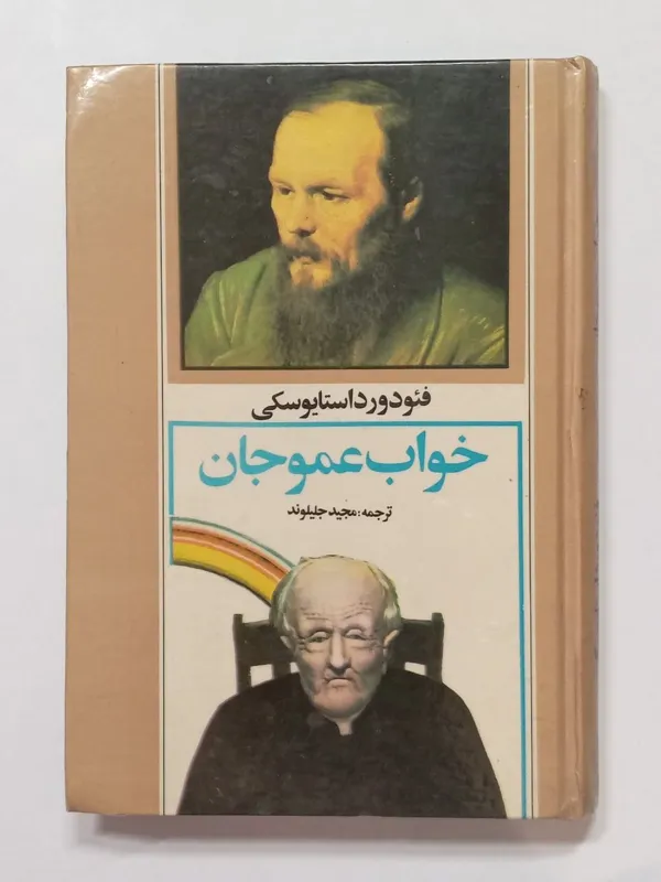 خواب عمو جان فئودور داستایوسکی جلیلوند رضایی