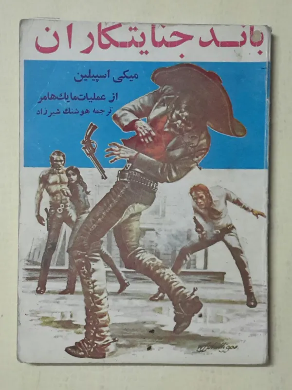 باند جنایتکاران میکی اسپیلین شیرزاد