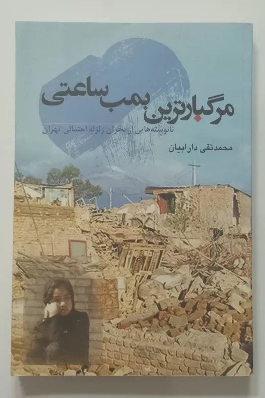 مرگبارترین بمب ساعتی محمدتقی دارابیان