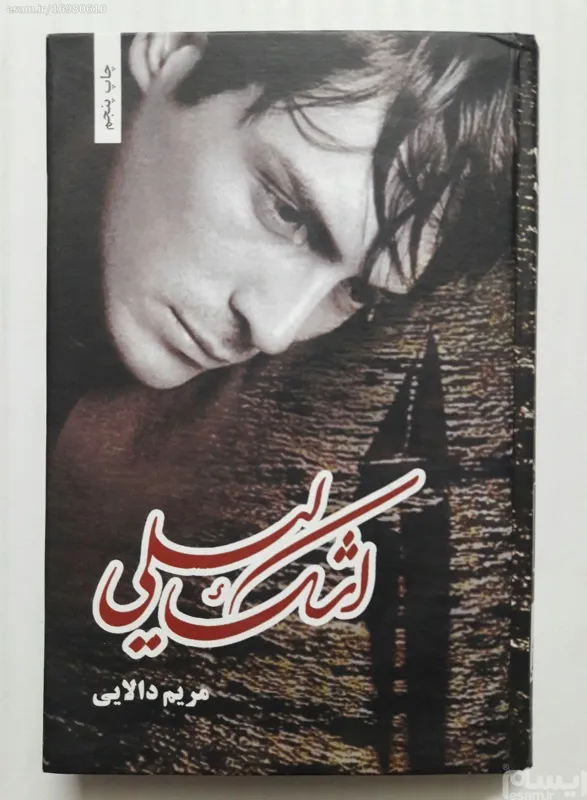 اشک لیلی مریم دالایی