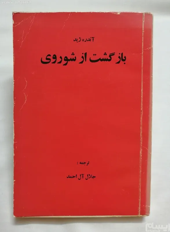 بازگشت از شوروی آندره ژید
