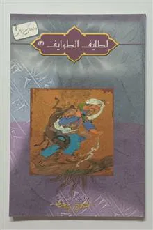لطایف