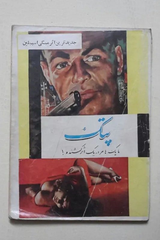 پتک میکی اسپیلین دلجو، مجاهد