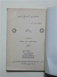 پتک