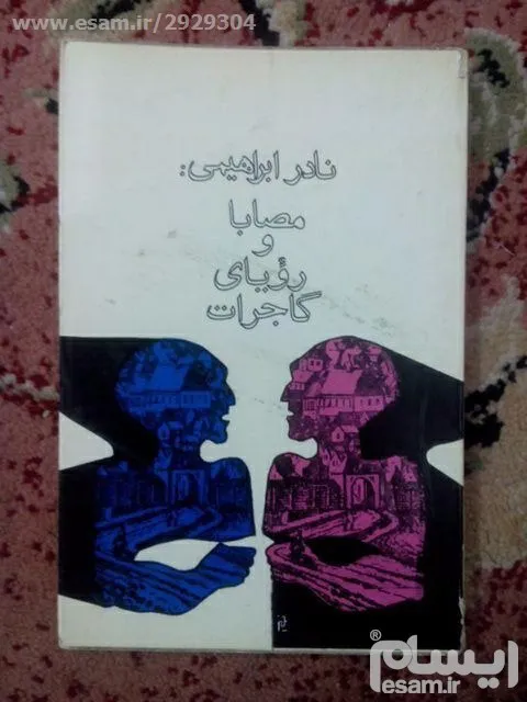 مصابا و رؤیای گاجرات نادر ابراهیمی