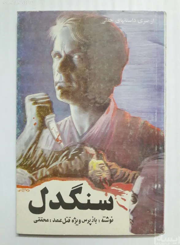 سنگدل محققی