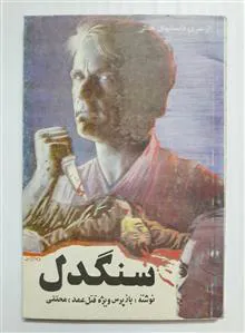سنگدل