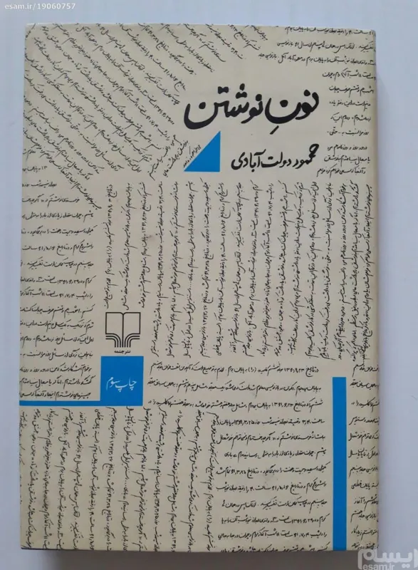 نون نوشتن محمود دولت آبادی