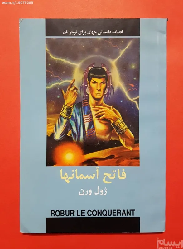 فاتح آسمانها ژول ورن ادبیات نوجوانان