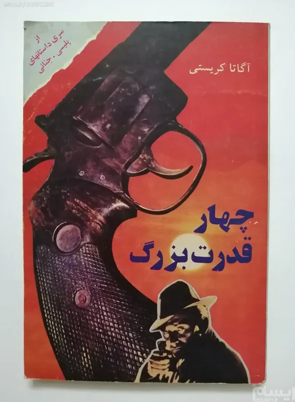 چهار قدرت بزرگ آگاتا کریستی