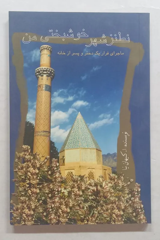 ماجرای فرار یک دختر و پسر از خانه ا.کیهان نیا
