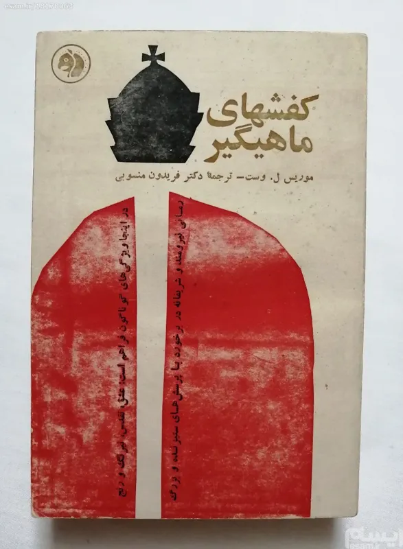 کفشهای ماهیگیر موریس ل وست فرانکلین کله اسبی