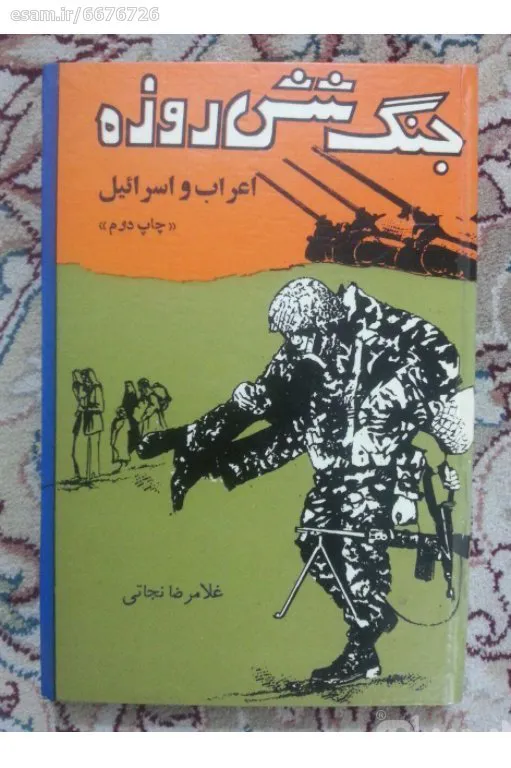 جنگ شش روزه اعراب و اسرائیل غلامرضا نجاتی