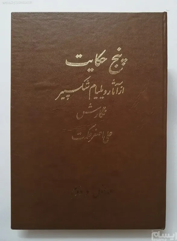 پنج حکایت از آثار ویلیام شکسپیر علی اصغر حکمت