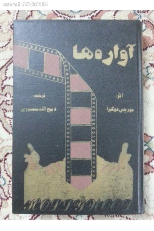 آواره ها موریس دوکبرا ذبیح الله منصوری