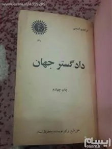 دادگستر