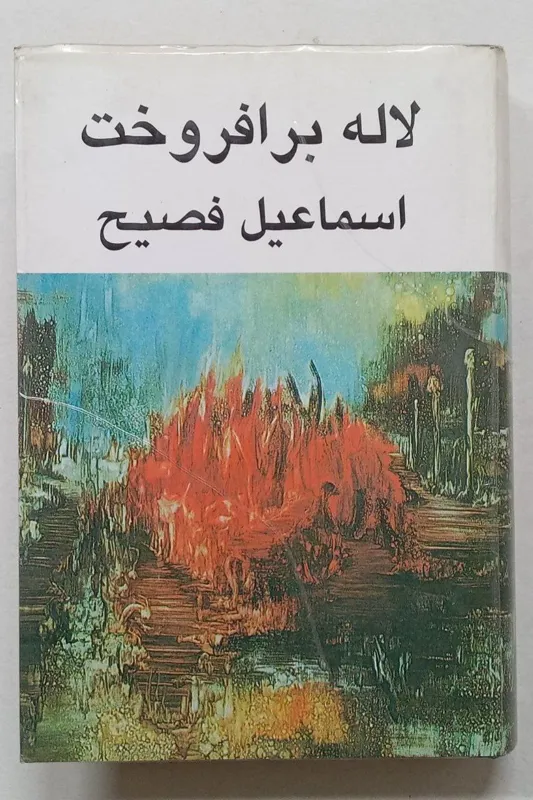 لاله برافروخت اسماعیل فصیح