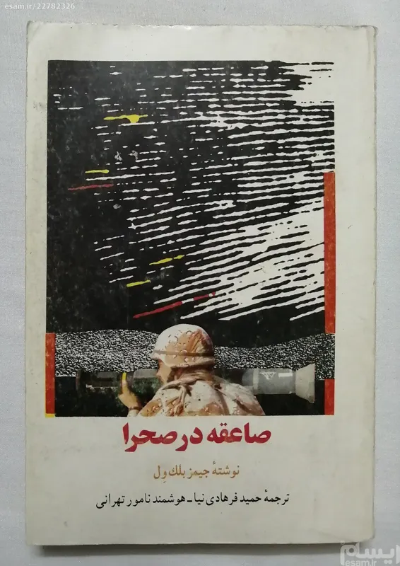 صاعقه در صحرا جیمز بلک ول