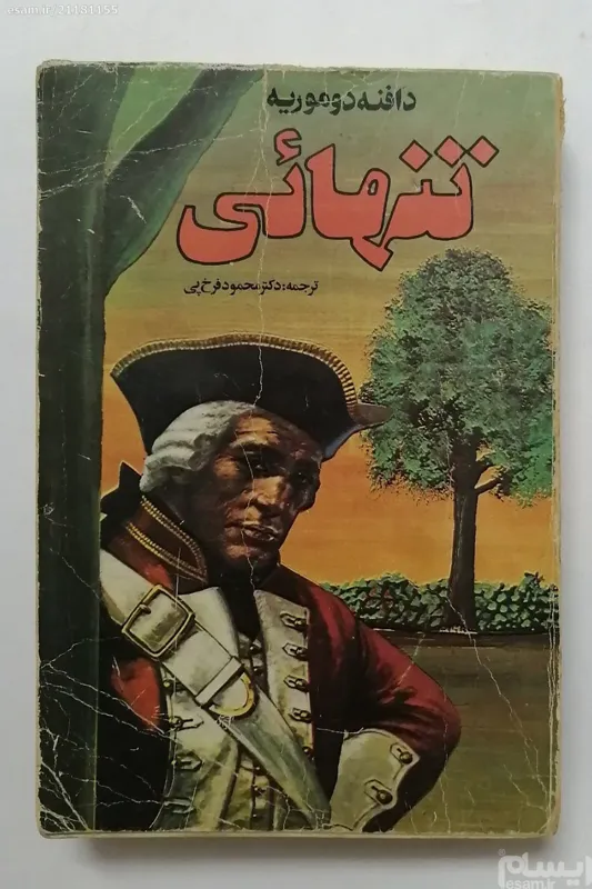 تنهائی _ دافنه دوموریه _ دکتر محمود فرخ پی