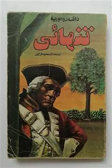 تنهائی