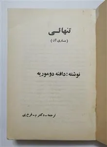 تنهائی