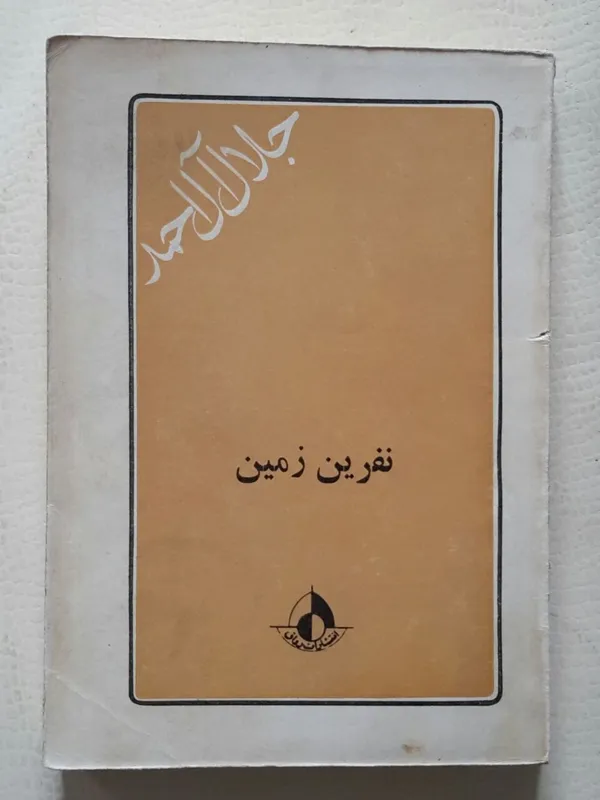 نفرین زمین جلال آل احمد