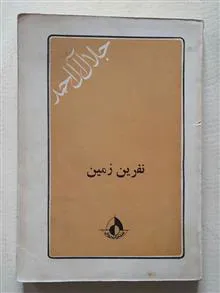 نفرین