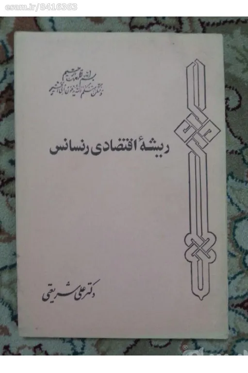 ریشه اقتصادی رنسانس دکتر علی شریعتی