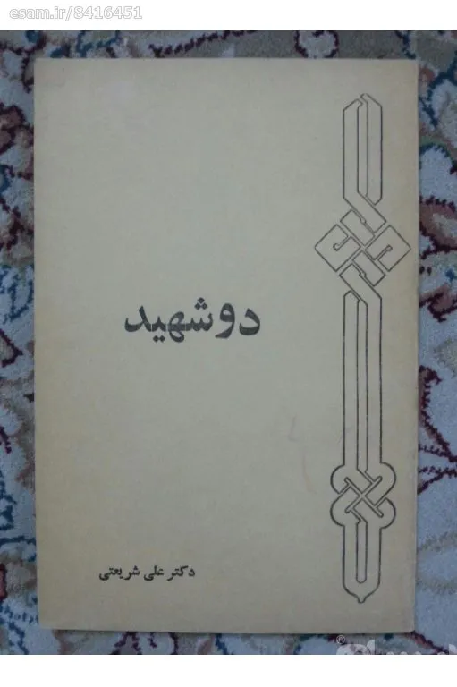 دو شهید دکتر علی شریعتی