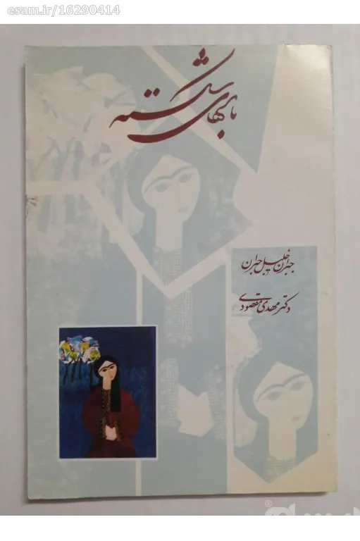 با بالهای شکسته جبران خلیل جبران